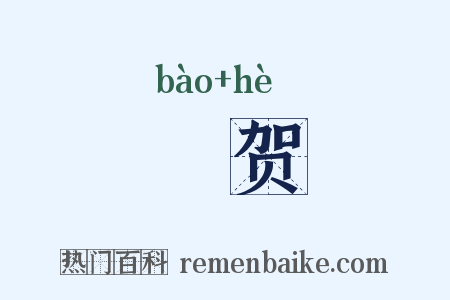 儤贺是什么意思的图片